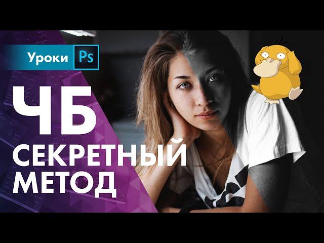 Секретный метод ЧБ в Фотошопе / Как правильно обесцветить фото