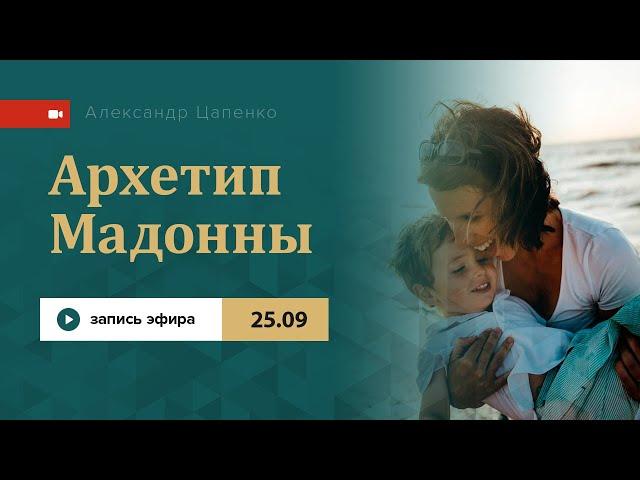 Архетип Мадонны или как родить сына?