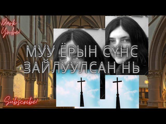 Муу ёрын сүнс зайлуулсан нь (bolson yavdal)