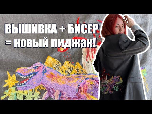 АПГРЕЙД ПИДЖАКА своими руками  Вышивка + бисер = новая жизнь! БЫСТРЫЙ И БЮДЖЕТНЫЙ способ!