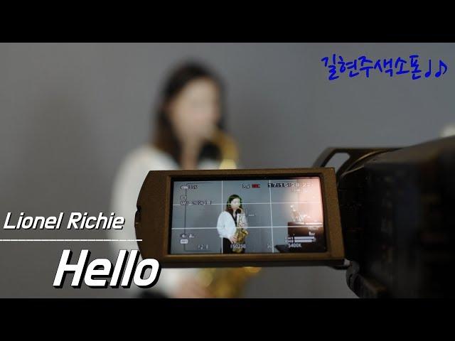 [색소폰연주] Lionel Richie - Hello (saxophone. 길현주)