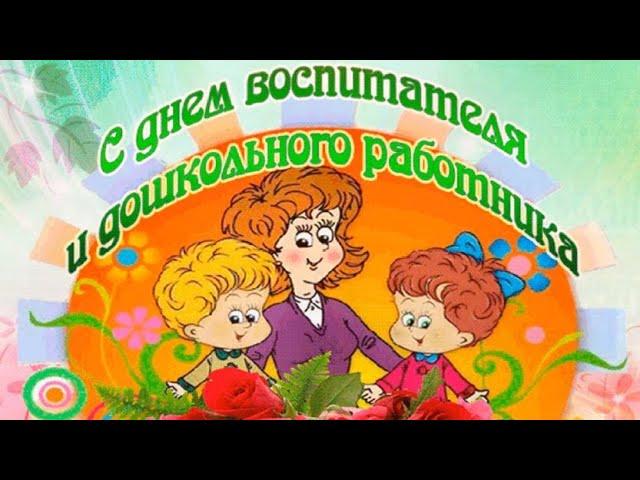 С Днем воспитателя!