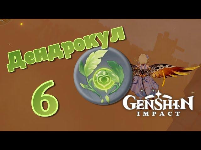 Дендрокул 6. Сбор дендроклов в пустыне Хадрамавет. | Genshin Impact.