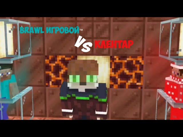 Бравл игровой против Клентара #minecraft