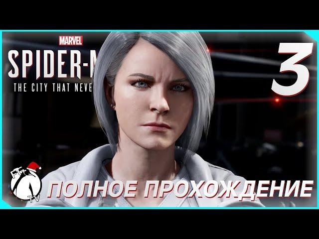 СЕРЕБРЯНЫЙ ЛУЧ ● Marvel`s Spider-Man DLC [PS4]