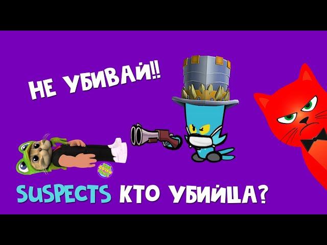 МЕНЯ ХОЧЕТ УБИТЬ Папа и дочки в игре САСПЕКТС Таинственный особняк | Suspects: Mystery Mansion