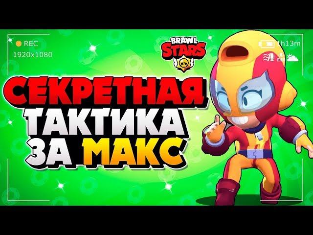 СЕКРЕТНАЯ ТАКТИКА ЗА МАКС ГАЙД Бравл Старс / BRAWL STARS