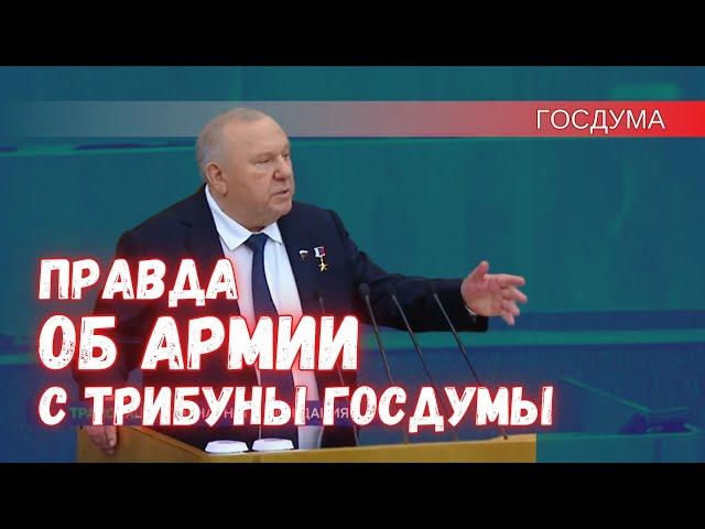 Генерал Шаманов рассказал правду о ситуации в армии с трибуны Госдумы