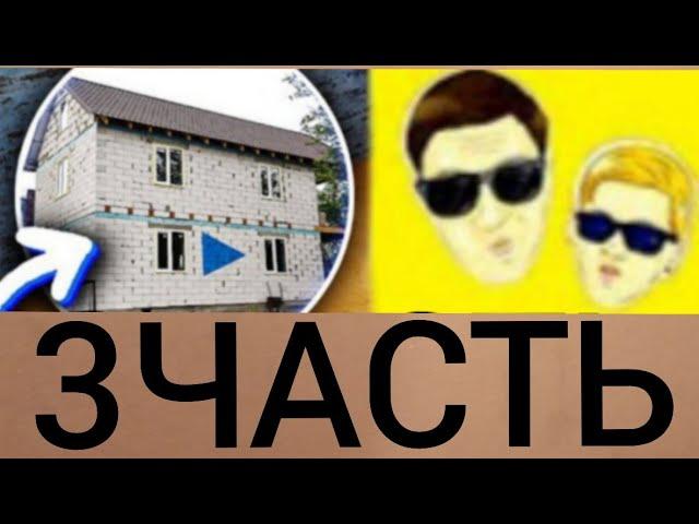 СТРОЮ ДОМ "Интересный Фикус" В MINECRAFT 3ЧАСТЬ  #ИнтересныйФикус @ИнтересныйФикус #AlexXR