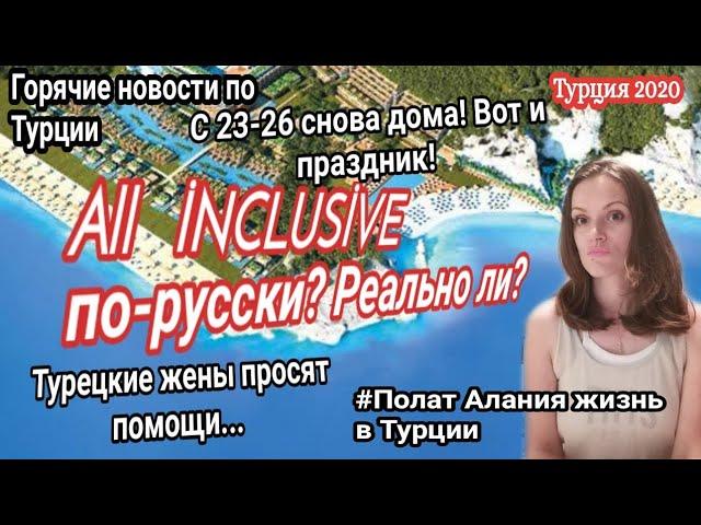 Турция 2020. All Inclusive по-русски. Polat Alanya жизнь в Турции.