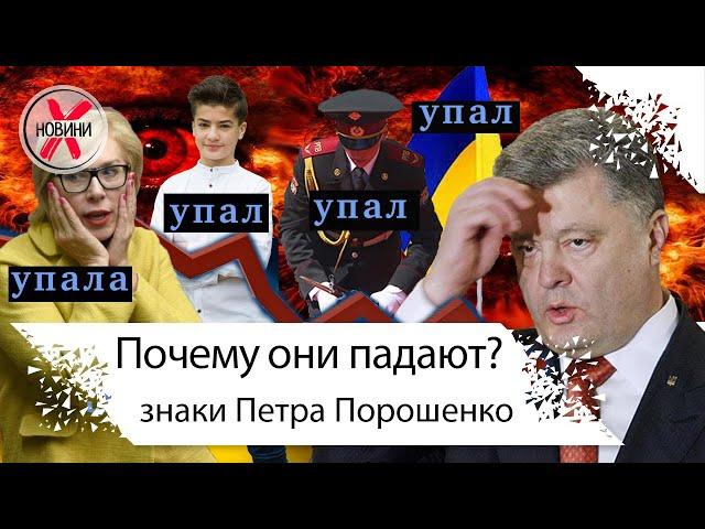 Знаки Порошенко. Почему они падают? Знаки или обстоятельства... разбираемся