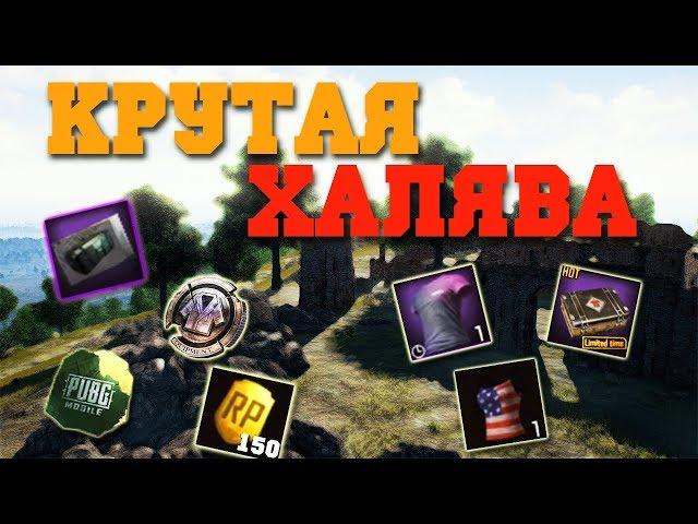 НОВАЯ ТОП ХАЛЯВА !! БЕСПЛАТНЫЙ VPN !! ХАЛЯВА В PUBG Mobile !!