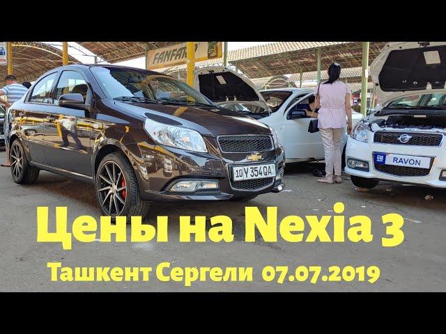 Ravon R3 Nexia 3 цена в Узбекистане Ташкент Авторынок Сергели