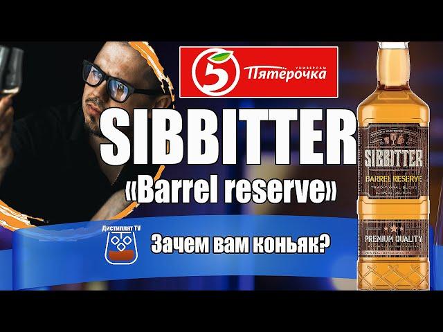 SIBBITTER "Barrel Reserve" (Алкогольная Сибирская группа)