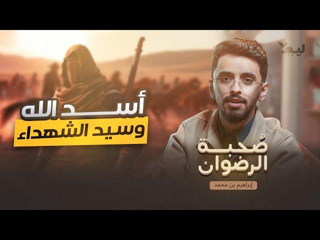 حمزة بن عبد المطلب: أسد الله وسيد الشهداء | #صحبة_الرضوان