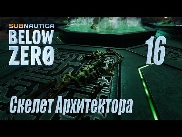 Subnautica Below Zero [прохождение 2024] #16 Скелет Архитектора