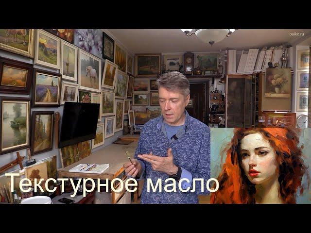 Подробно о Текстурном масле.  Новый материал для масляной живописи.