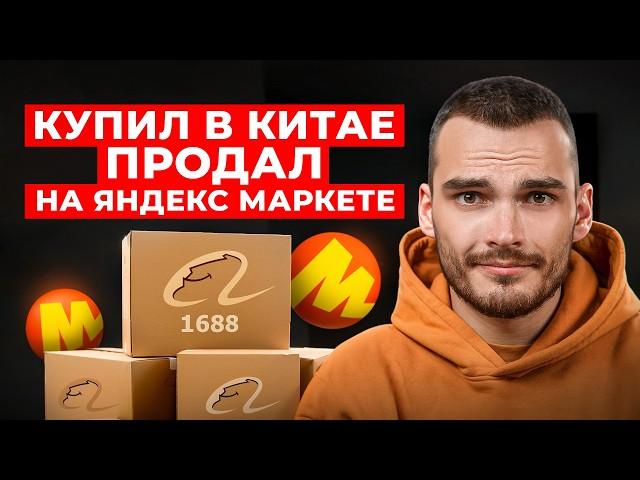 Ищем поставщика в КИТАЕ для продаж на Яндекс Маркете. Где закупать товары?