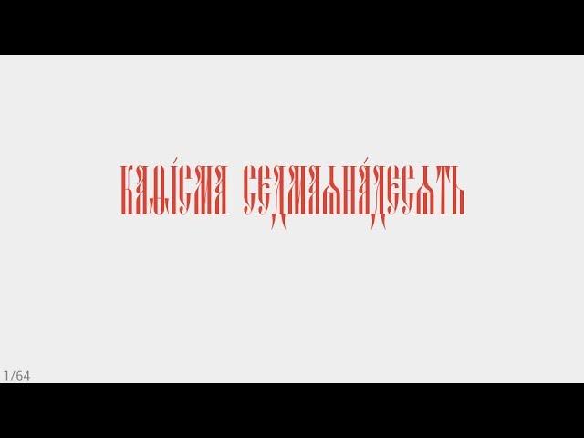 ПСАЛТИРЬ - КАФИЗМА 17 (церковно - славянский язык)