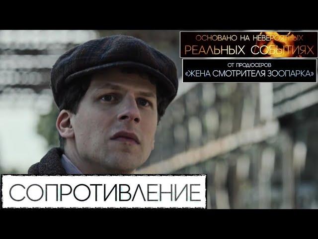 Сопротивление  Русский трейлер / Resistance / Фильм 2021 года