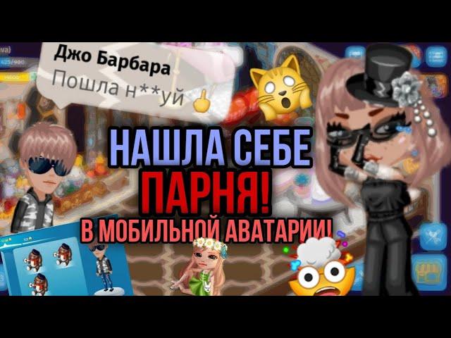 НАШЛА ПАРНЯ В МОБИЛЬНОЙ АВАТАРИИ//ЩЕДРЫЙ ПАРЕНЬ//МОБИЛЬНАЯ АВАТАРИЯ!