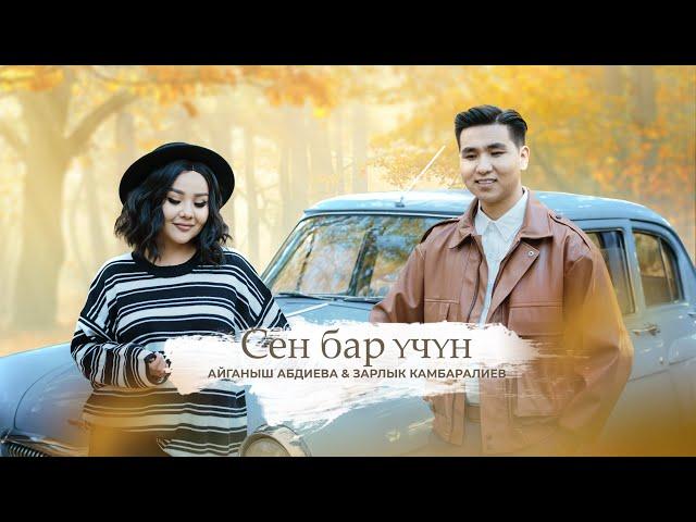 Зарлык Камбаралиев & Айганыш Абдиева - " Сен бар учун " | Жаны клип | 2023