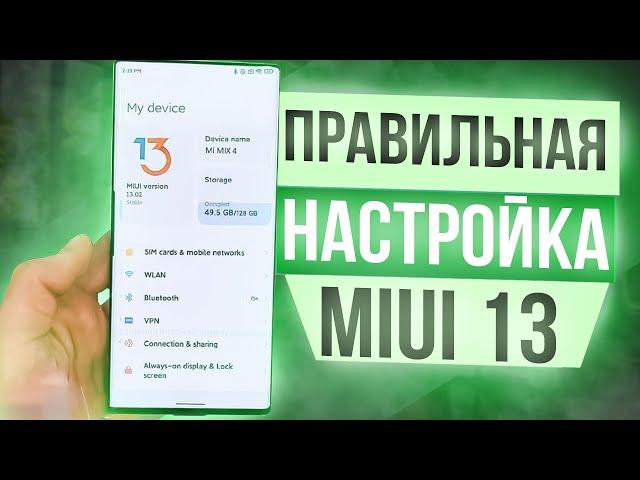 ПОЛНАЯ ОПТИМИЗАЦИЯ Miui 13 от A до Я | БАТАРЕЯ ДЕРЖИТ ДОЛЬШЕ | РЕКЛАМЫ НЕТ | РАБОТАЕТ ШУСТРО