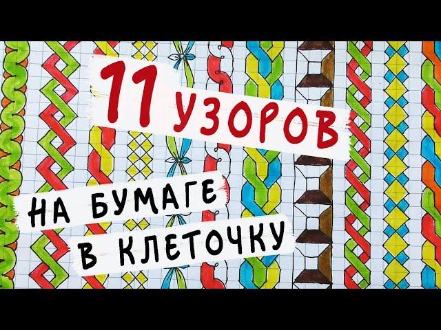 11 узоров-косичек - РИСУЕМ ПО КЛЕТОЧКАМ / Что нарисовать когда скучно