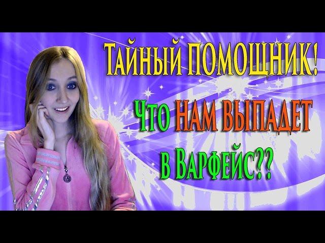 Тайный ПОМОЩНИК Багиры! Что Нам ВЫПАДЕТ в Варфейс?