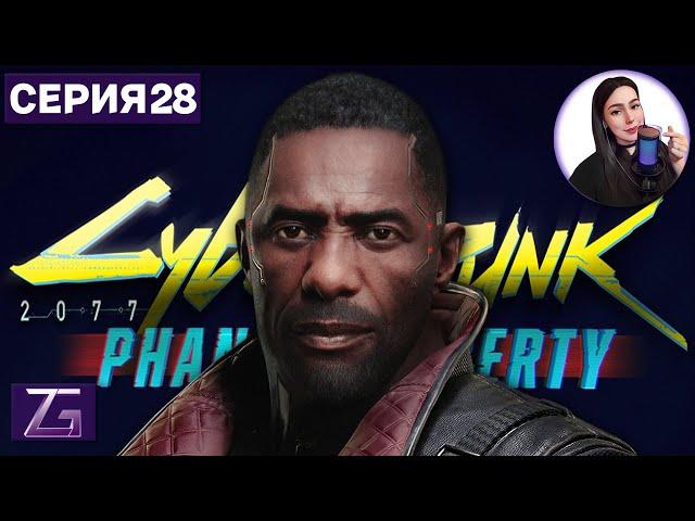 КОНЦОВКА С РИДОМ • Cyberpunk 2077 4K #28