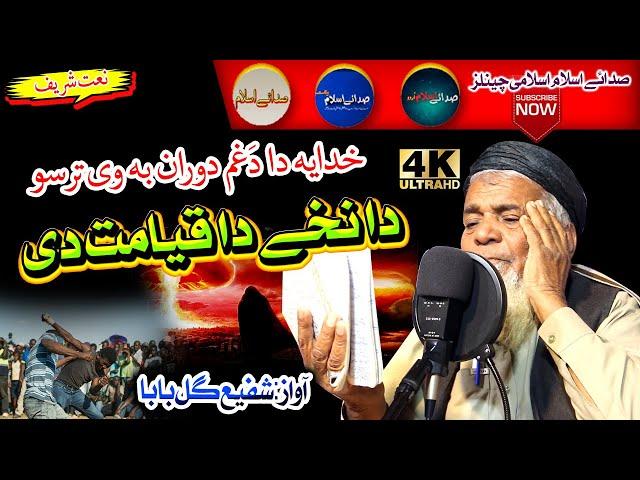 Shafi Gul Baba naat || Da Nakhe Da Qayamat Di  || Sada E Islam Studio Officialشفیع گل بابا خکلے کلام