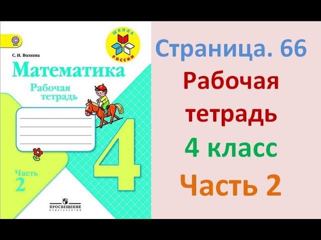 ГДЗ рабочая тетрадь по математике Страница. 66  Часть 2 4 класс Волкова