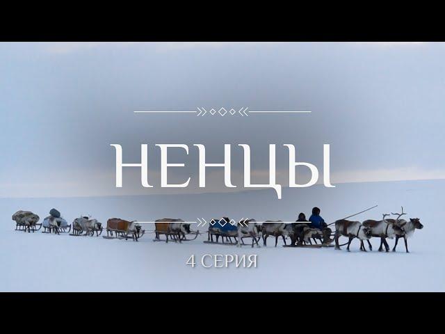 КОЧЕВНИКИ (этнографический сериал): НЕНЦЫ 4 серия