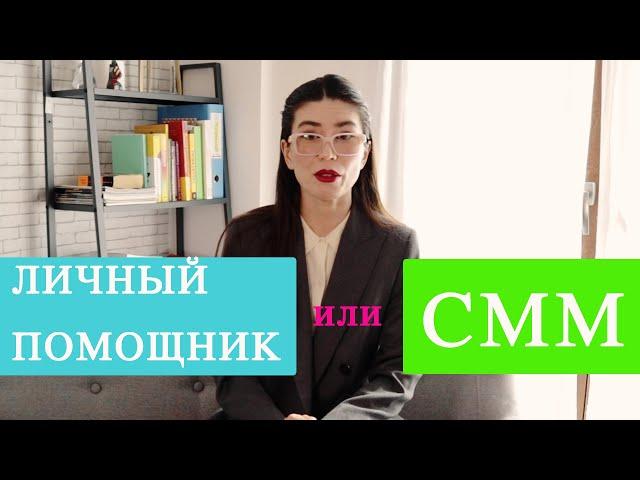 Личный Помощник или СММ помощник. ФУНКЦИИ и ОТЛИЧИЯ.