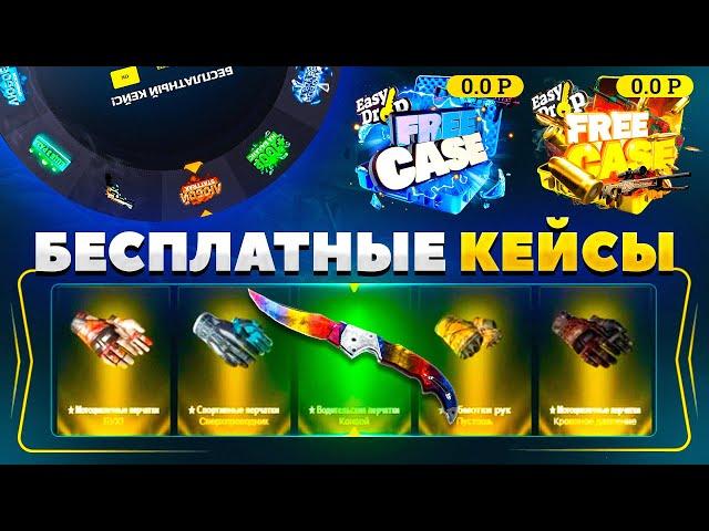 САЙТЫ С БЕСПЛАТНЫМИ КЕЙСАМИ CS:GO БЕЗ ДЕПОЗИТА И ПОПОЛНЕНИЙ в 2022 ГОДУ! БЕСПЛАТНЫЕ КЕЙСЫ КС:ГО!