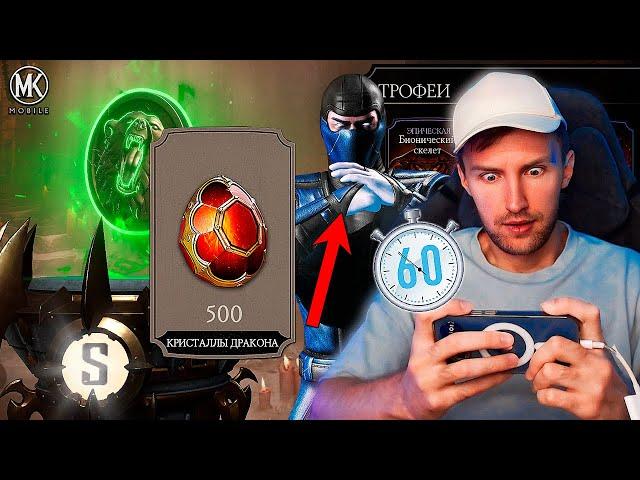 СКОЛЬКО КРИСТАЛЛОВ ДРАКОНА Я СМОГУ ПОЛУЧИТЬ ЗА ЧАС ФАРМА? Mortal Kombat Mobile