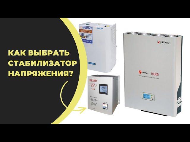 Как выбрать стабилизатор напряжения? Обращайтесь +7(917)5113000