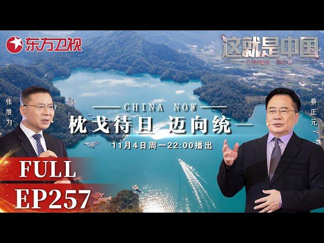 【最新EP257】统一台湾正在进行时！东部战区展开惩治“台独“的“联合利剑-2024B”演习,此次演习不同以往的特点有哪些？台湾该回归了！｜#这就是中国｜China Now｜#统一台湾｜FULL