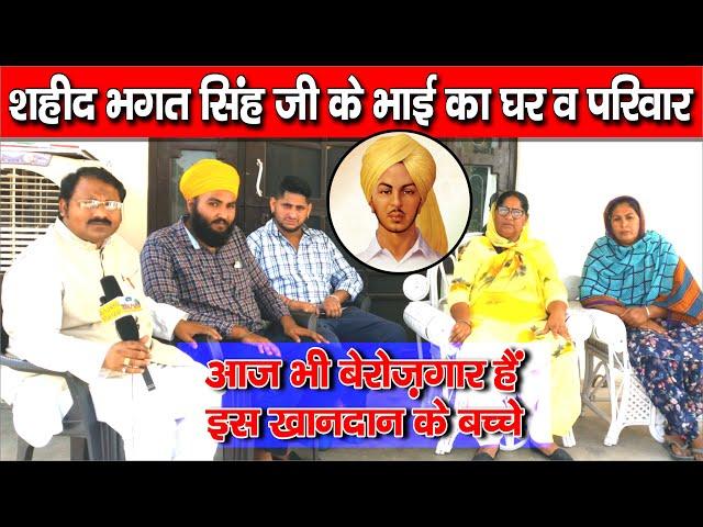 भगत सिंह का परिवार | Shaheed Bhagat SIngh Family |  भगत सिंह का परिवार अब कहा पर रह रहा है | #viral