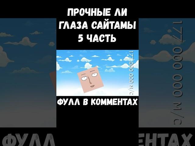 ПРОЧНЫЕ ЛИ ГЛАЗА У САЙТАМЫ? АНИМЕ ВАНПАНЧМЕН #рекомендации #shorts