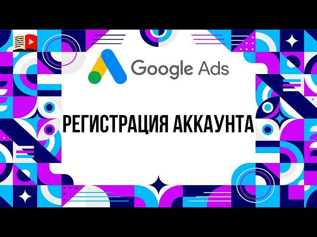 Как создать аккаунт Гугл Рекламы? Регистрируем рекламный аккаунт в Google Ads