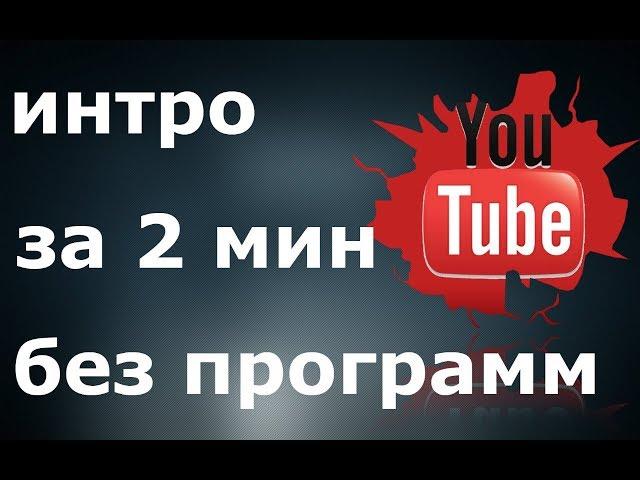 КАК СДЕЛАТЬ КРУТОЕ ИНТРО ЗА 2 МИН БЕЗ ПРОГРАММ, как сделать интро для канала