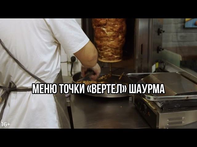 Меню точки «Вертел» шаурма.