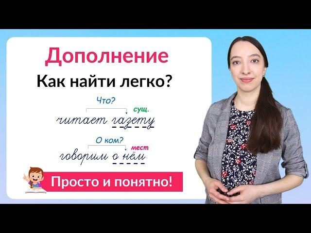 Что такое дополнение? Как найти дополнение в предложении?