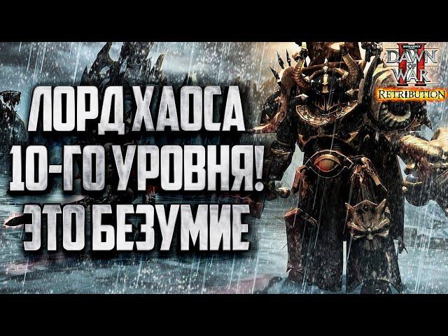 ЛОРД ХАОСА 10-ГО УРОВНЯ: Warhammer 40000 Dawn of War 2 Retribution Elite Mod