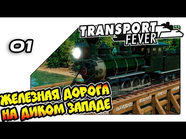 Transport Fever на русском - Железная дорога на диком западе (01)