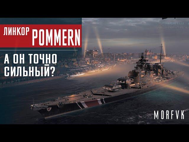 Обзор линкора Pommern // А он точно сильный?