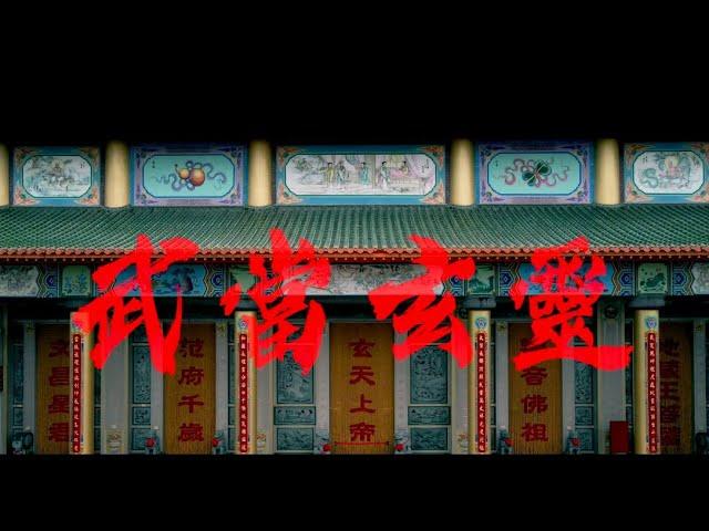 蔡佳麟《武當玄靈》官方MV