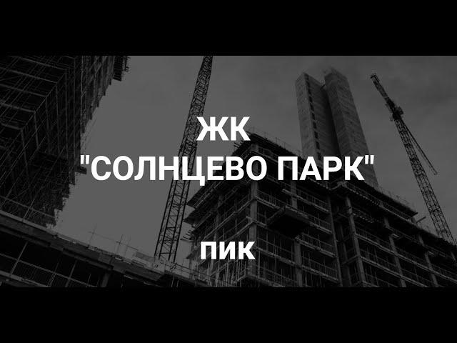 ЖК Солнцево Парк - ОТЗЫВЫ