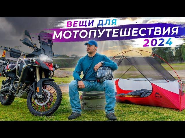 Какие вещи я беру в одиночное мото-путешествие в 2024 году